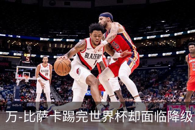 万-比萨卡踢完世界杯却面临降级 刚果金群星新赛季去向全解析