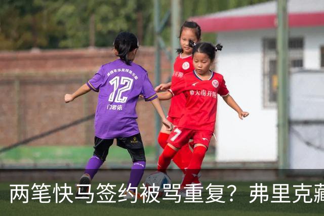 两笔快马签约被骂重复？弗里克藏3套杀招，巴萨新进攻要打懵全欧