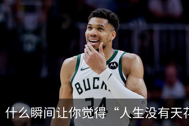 什么瞬间让你觉得“人生没有天花板”了？贝尔用一场球给出了答案
