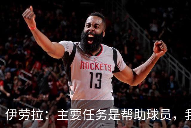 伊劳拉：主要任务是帮助球员，我们需要时间也需要赢下一些比赛