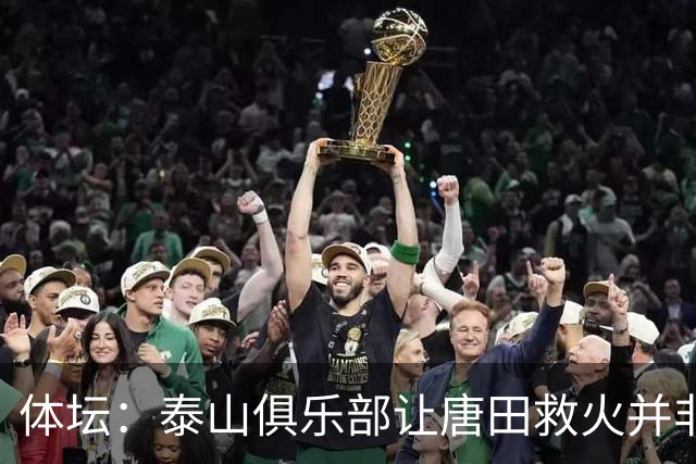 体坛：泰山俱乐部让唐田救火并非心血来潮，对于唐田早有考察