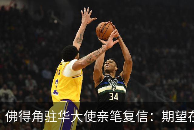 佛得角驻华大使亲笔复信：期望在不久的将来，与湘超冠军永州队以球会友、切磋技艺