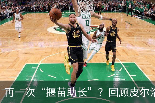再一次“揠苗助长”？回顾皮尔洛的执教经历