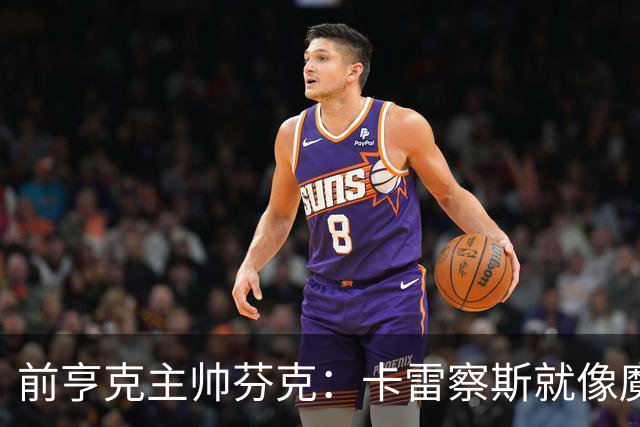 前亨克主帅芬克：卡雷察斯就像魔法小精灵