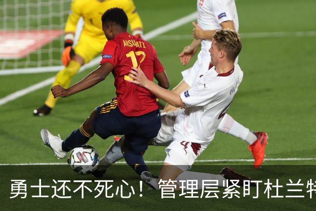 勇士还不死心！管理层紧盯杜兰特，当年交易险成型，被KD亲自叫停