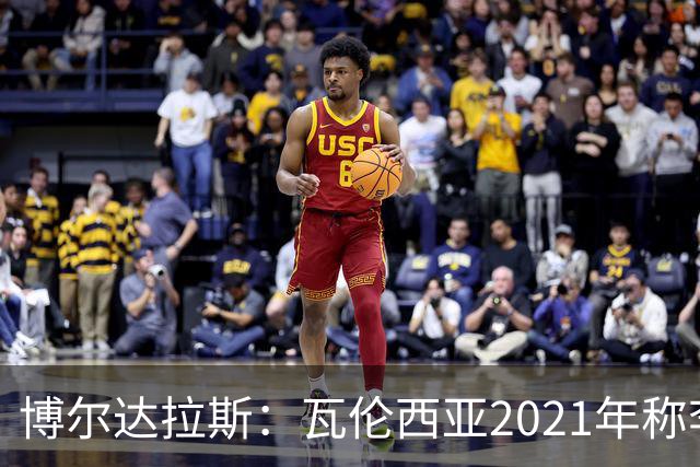 博尔达拉斯：瓦伦西亚2021年称李刚仁是问题球员，必须离队