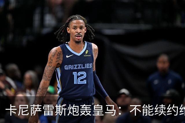 卡尼萨雷斯炮轰皇马：不能续约维尼修斯就应卖掉，这是糟糕的管理