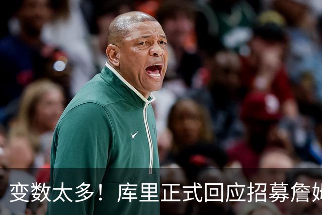 变数太多！库里正式回应招募詹姆斯失败：尘埃落定前不要过早畅想