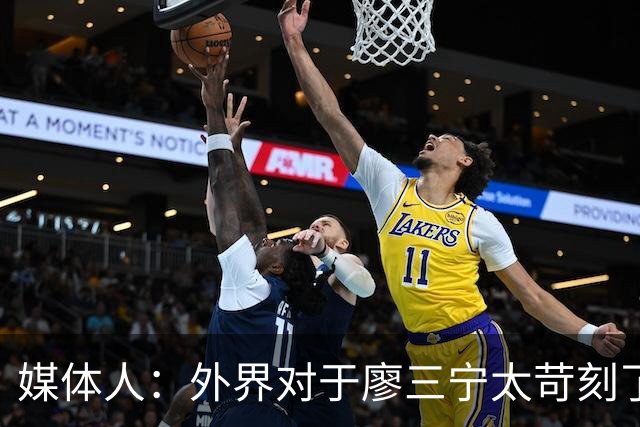 媒体人：外界对于廖三宁太苛刻了，他是队里少有可以处理球的后卫