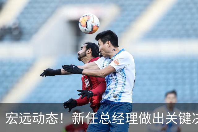 宏远动态！新任总经理做出关键决策，徐杰晋升副队长，周鹏回归职务揭晓