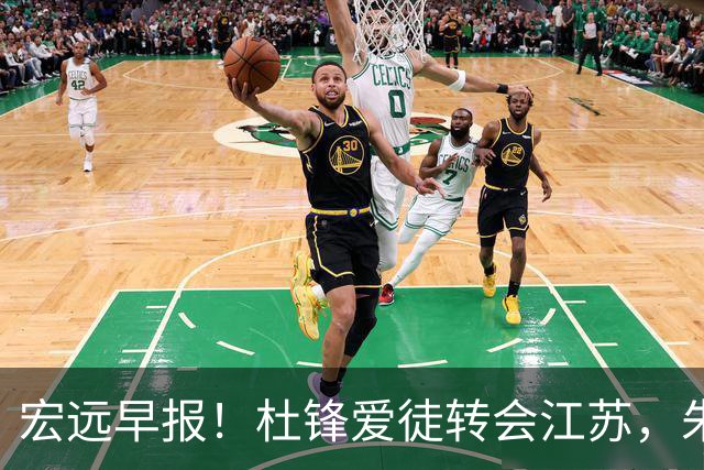 宏远早报！杜锋爱徒转会江苏，朱总接新代言，陈老板引援加预算！