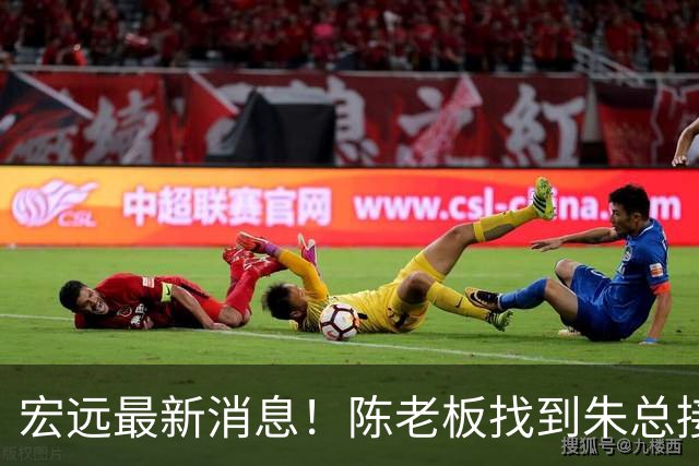 宏远最新消息！陈老板找到朱总接班人，胡明轩收到报价，徐昕回购需付出代价！
