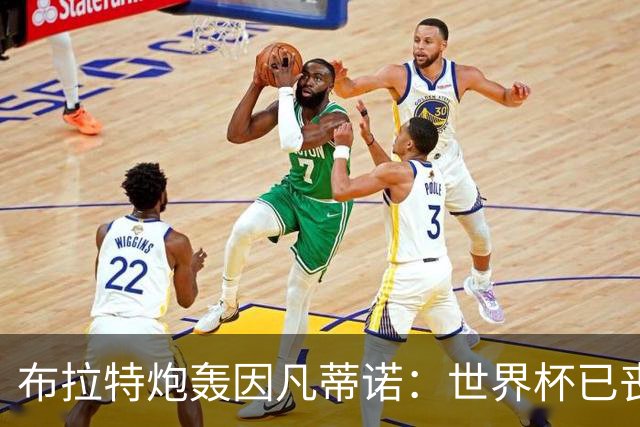布拉特炮轰因凡蒂诺：世界杯已丧失公信力，足球必须赶他下台