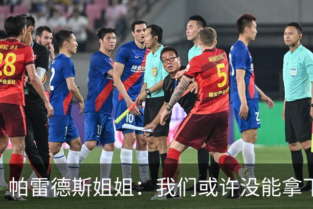 帕雷德斯姐姐：我们或许没能拿下冠军，但马尔维纳斯群岛归我们