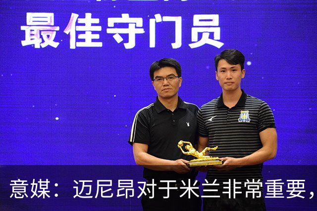意媒：迈尼昂对于米兰非常重要，阿莫林打电话亲自沟通