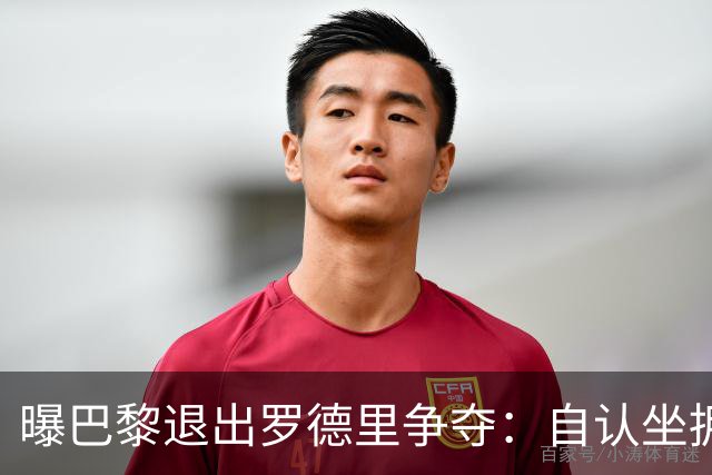 曝巴黎退出罗德里争夺：自认坐拥世界最佳中场，皇马巴萨仍在死磕