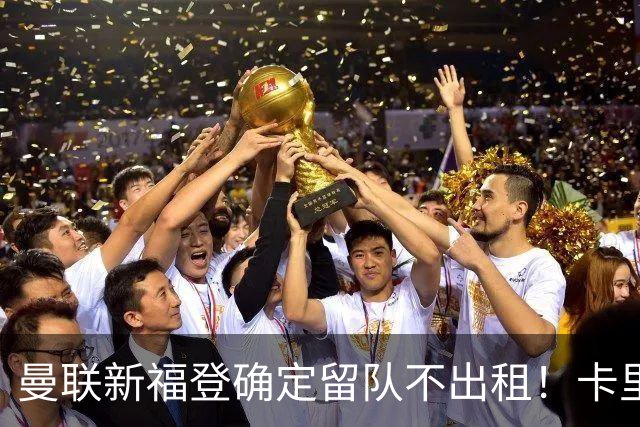 曼联新福登确定留队不出租！卡里克满意小妖表现，更衣室点披萨庆功