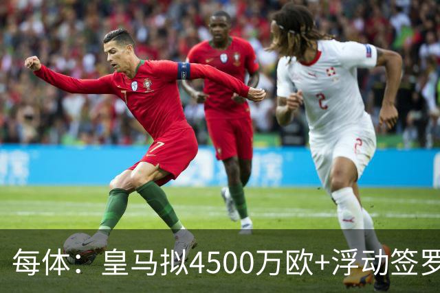 每体：皇马拟4500万欧+浮动签罗德里，签约至2030年