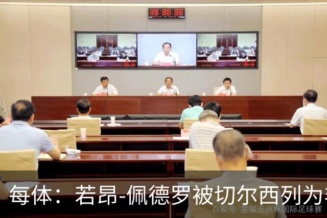 每体：若昂-佩德罗被切尔西列为非卖品 巴萨不得不另寻目标