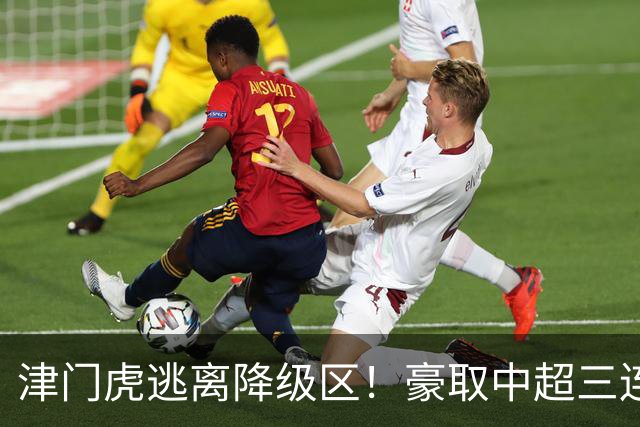 津门虎逃离降级区！豪取中超三连胜，主客双杀海牛，连刷4大纪录