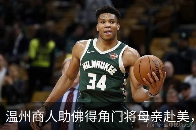 温州商人助佛得角门将母亲赴美，世界杯现场支持儿子