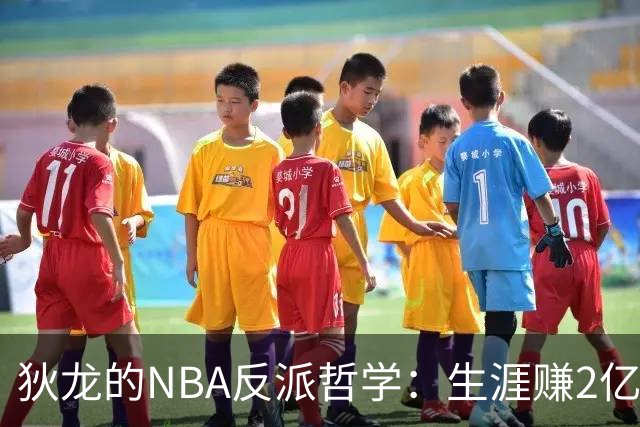 狄龙的NBA反派哲学：生涯赚2亿美金，当恶汉赚大钱