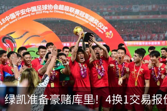 绿凯准备豪赌库里！4换1交易报价曝光，勇士被致电后仍态度明确