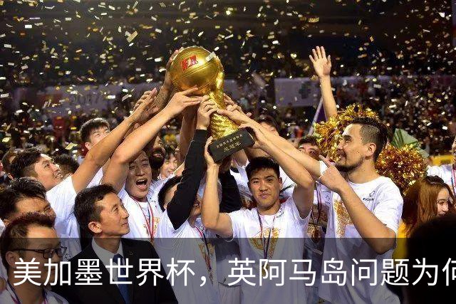 美加墨世界杯，英阿马岛问题为何再成焦点？