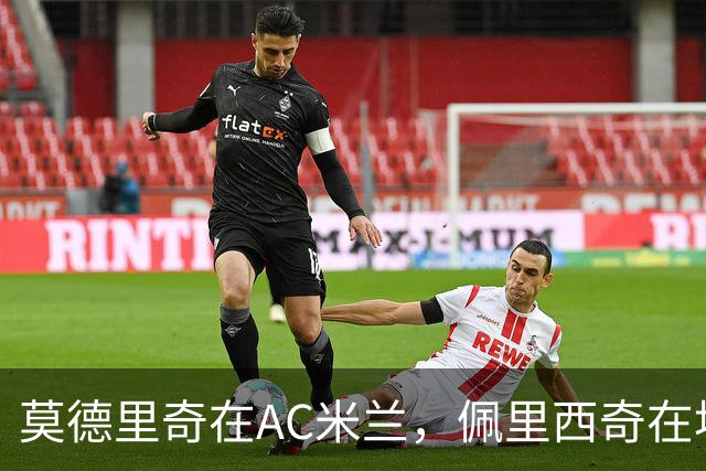 莫德里奇在AC米兰，佩里西奇在埃因霍温，克罗地亚黄金一代今何在