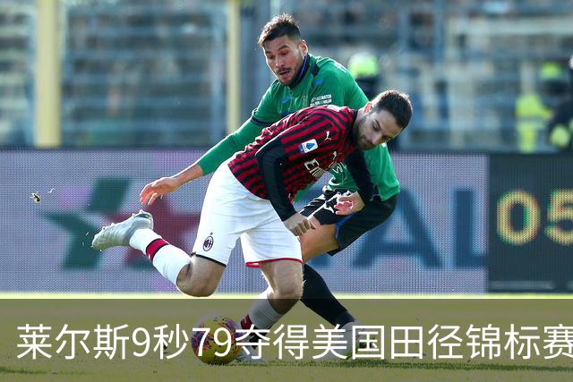 莱尔斯9秒79夺得美国田径锦标赛男子百米冠军，刷新今年世界最好成绩