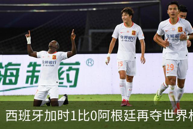西班牙加时1比0阿根廷再夺世界杯 梅西最后一舞落幕