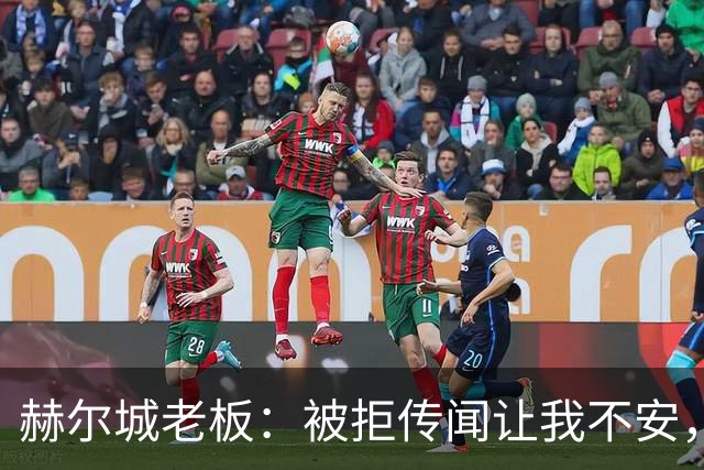 赫尔城老板：被拒传闻让我不安，已签3将，日本中场签约进度99%