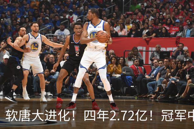 软唐大进化！四年2.72亿！冠军中锋！要不要降薪？