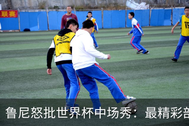 鲁尼怒批世界杯中场秀：最精彩部分就是它结束时