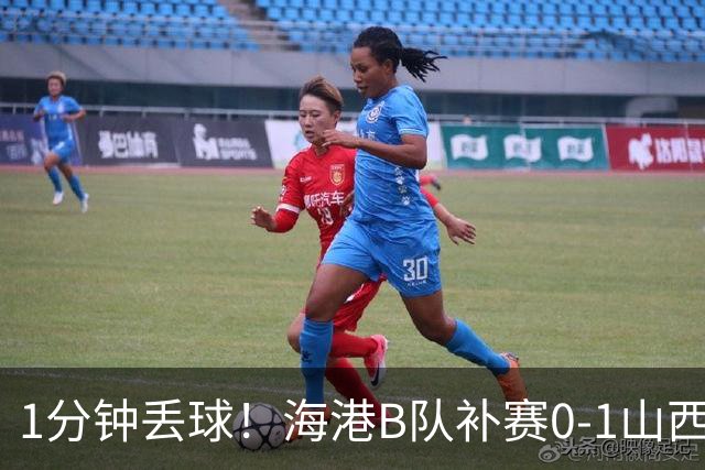 1分钟丢球！海港B队补赛0-1山西，3天后与泰山B队上演冲甲大战