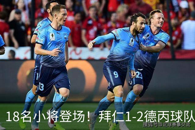 18名小将登场！拜仁1-2德丙球队韦恩 比朔夫点射乌尔赖希“下蛋”