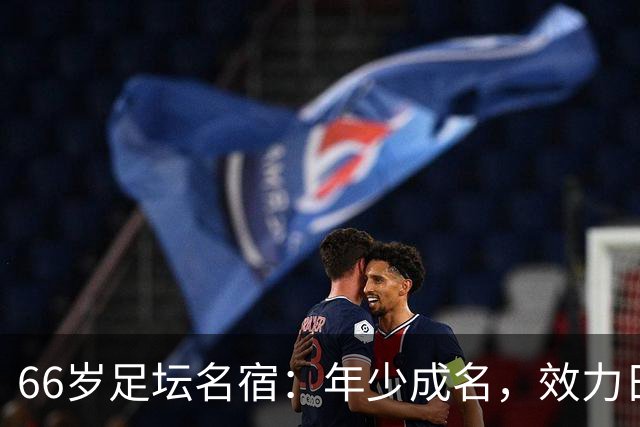 66岁足坛名宿：年少成名，效力日本34年，晚年定居天津，致力青训