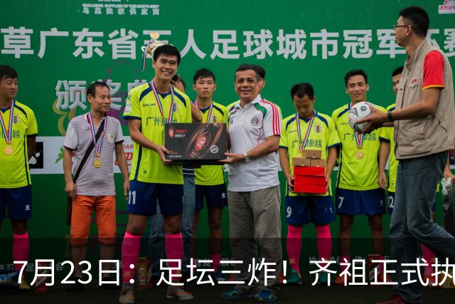 7月23日：足坛三炸！齐祖正式执教法国队，西甲怒怼FIFA扩军，皇马全力追逐罗德里