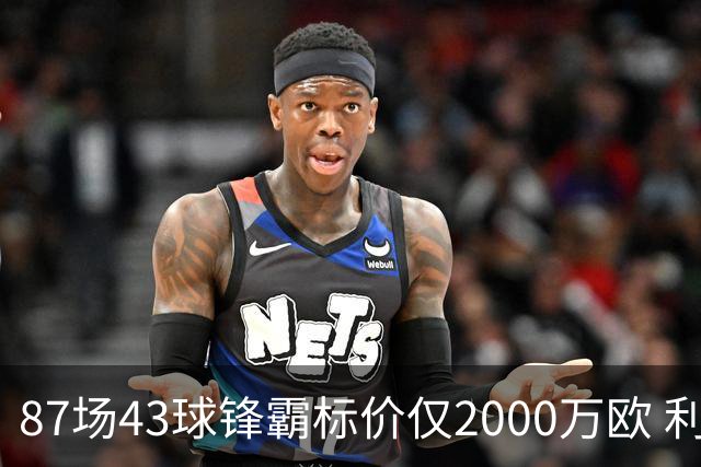 87场43球锋霸标价仅2000万欧 利兹联正加速今夏首签