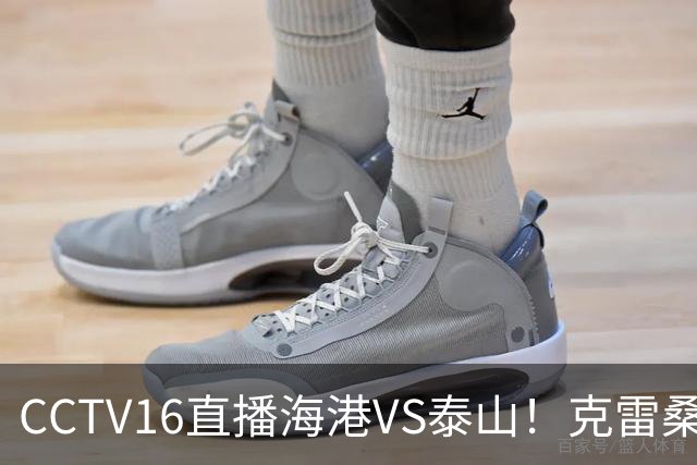 CCTV16直播海港VS泰山！克雷桑PK莱昂纳多，穆斯卡特送韩鹏三连败下课