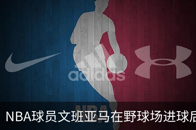 NBA球员文班亚马在野球场进球后，做出姆巴佩同款庆祝动作