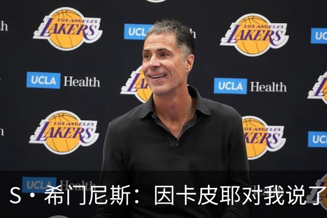 S·希门尼斯：因卡皮耶对我说了啥？这会成热门新闻，但我不能说
